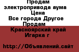 Продам электропривода аума SAExC16. 2  › Цена ­ 90 000 - Все города Другое » Продам   . Красноярский край,Игарка г.